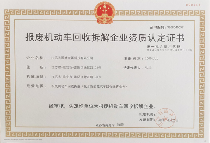 报废机动车回收拆解企业资质认证证书